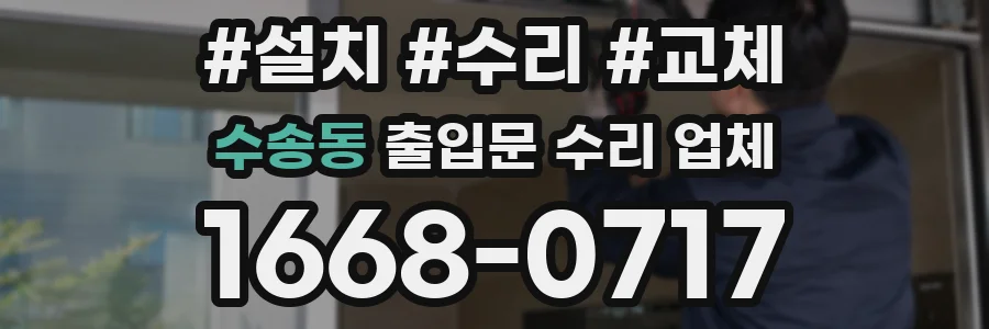 수송동 출입문 수리 업체