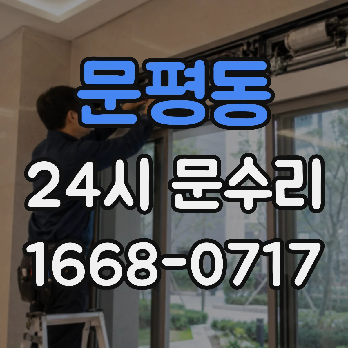 문평동 24시 문수리