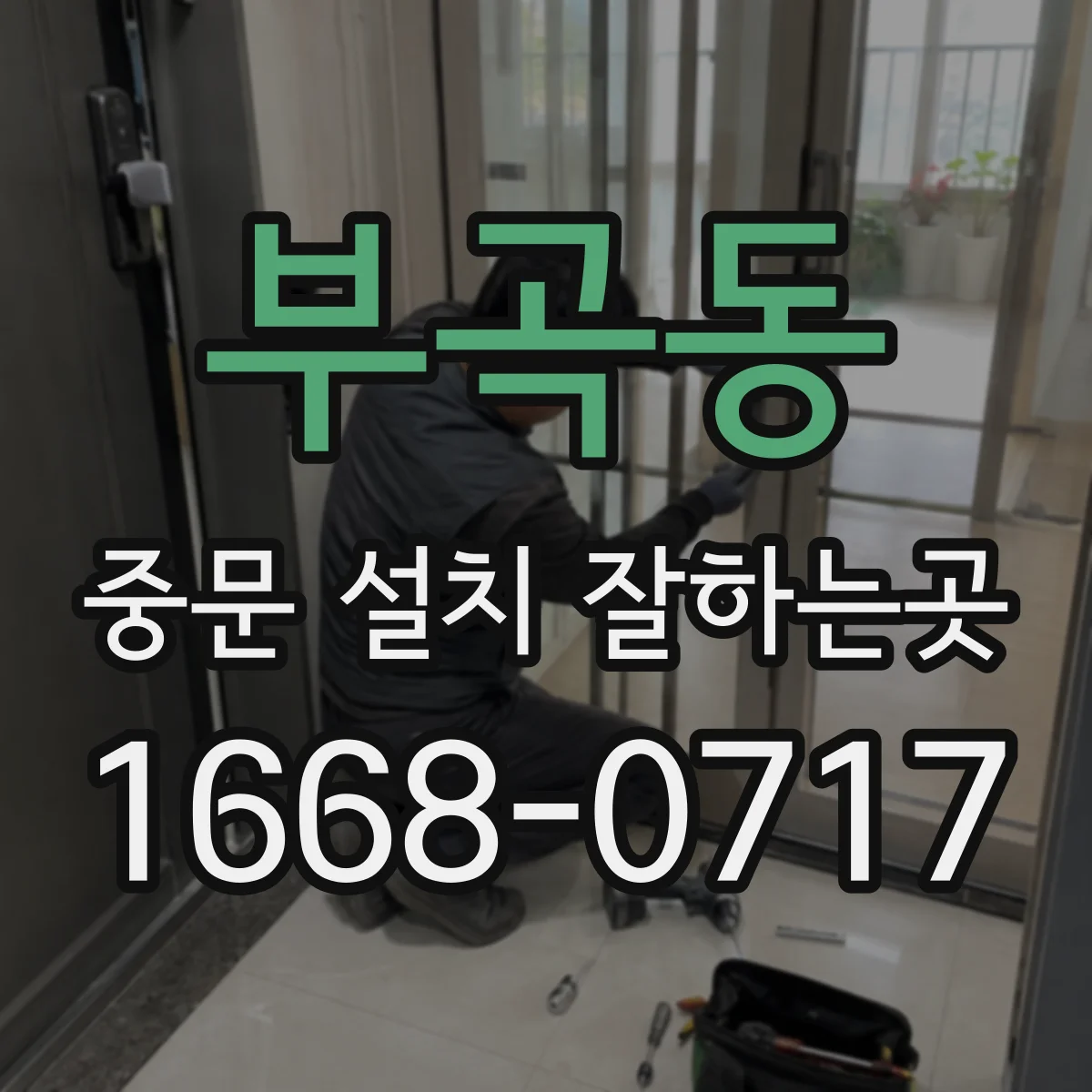 부곡동 중문 설치 잘하는곳