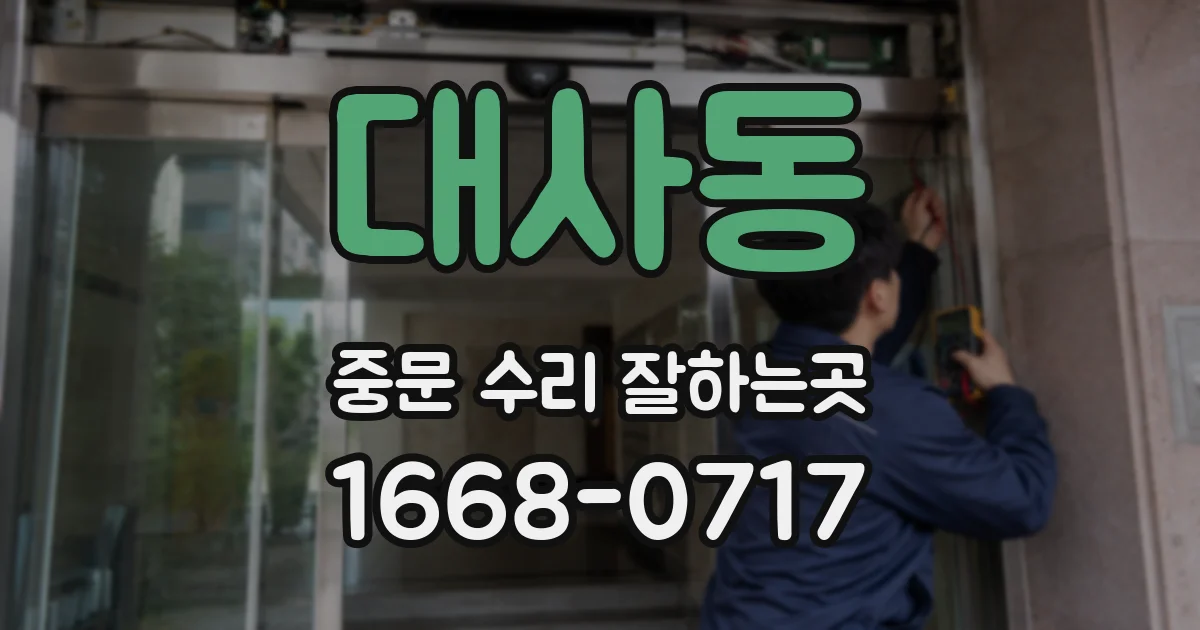 대사동 중문 수리 잘하는곳