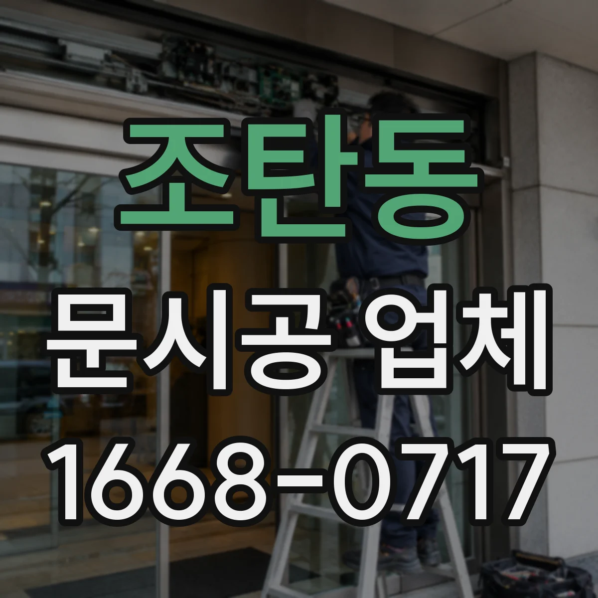조탄동 문시공 업체