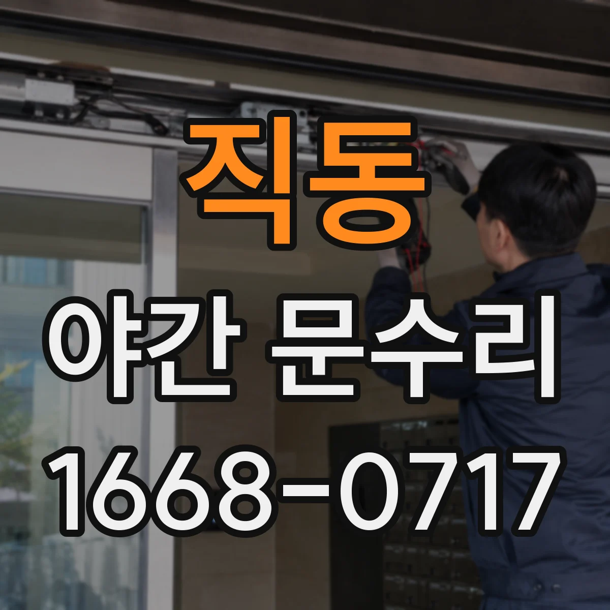 직동 야간 문수리
