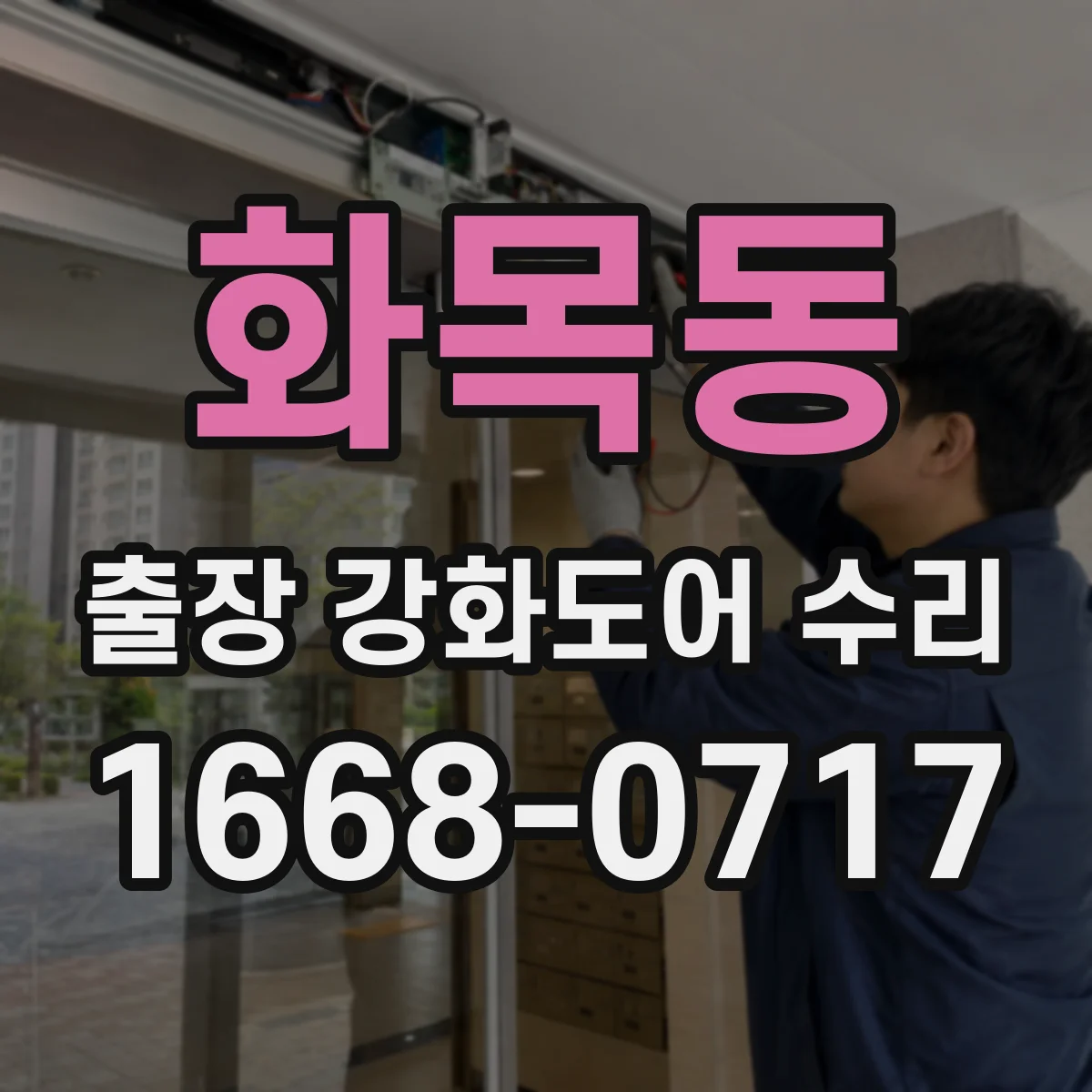 화목동 출장 강화도어 수리