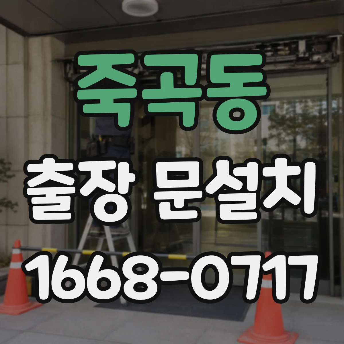 죽곡동 출장 문설치