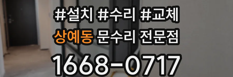 상예동 문수리 전문점