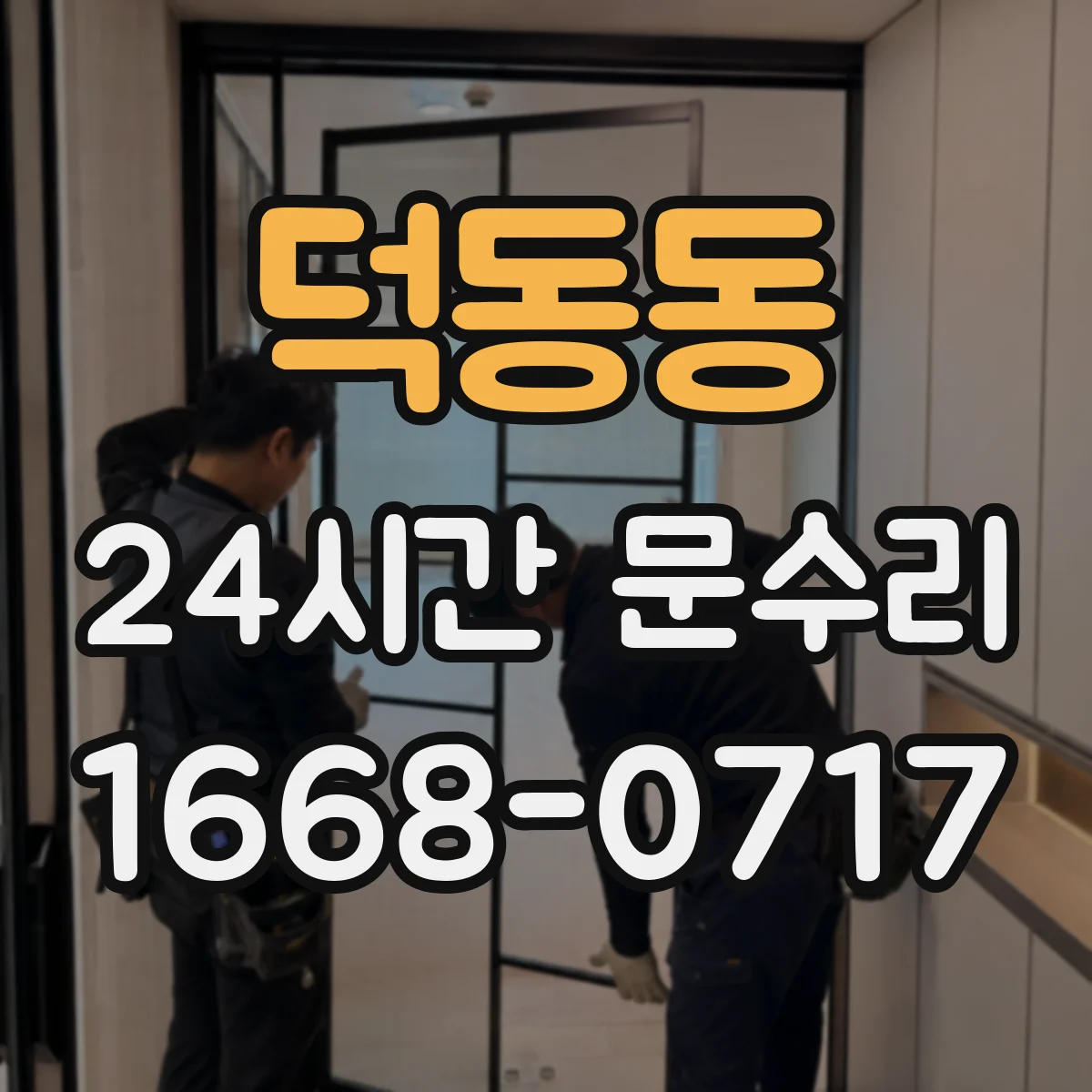 덕동동 24시간 문수리