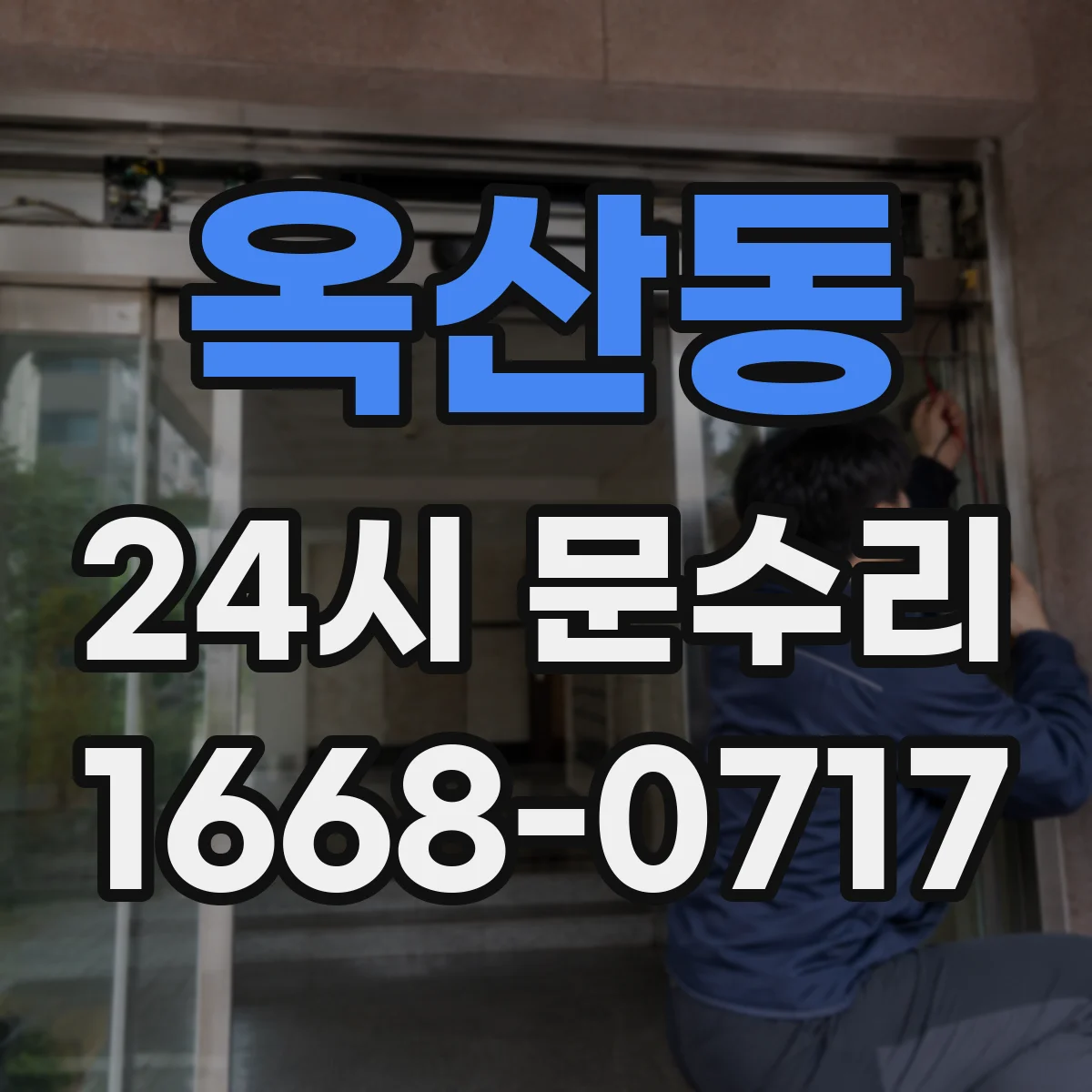 옥산동 24시 문수리