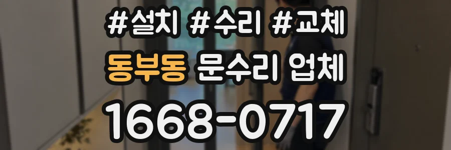 동부동 문수리 업체