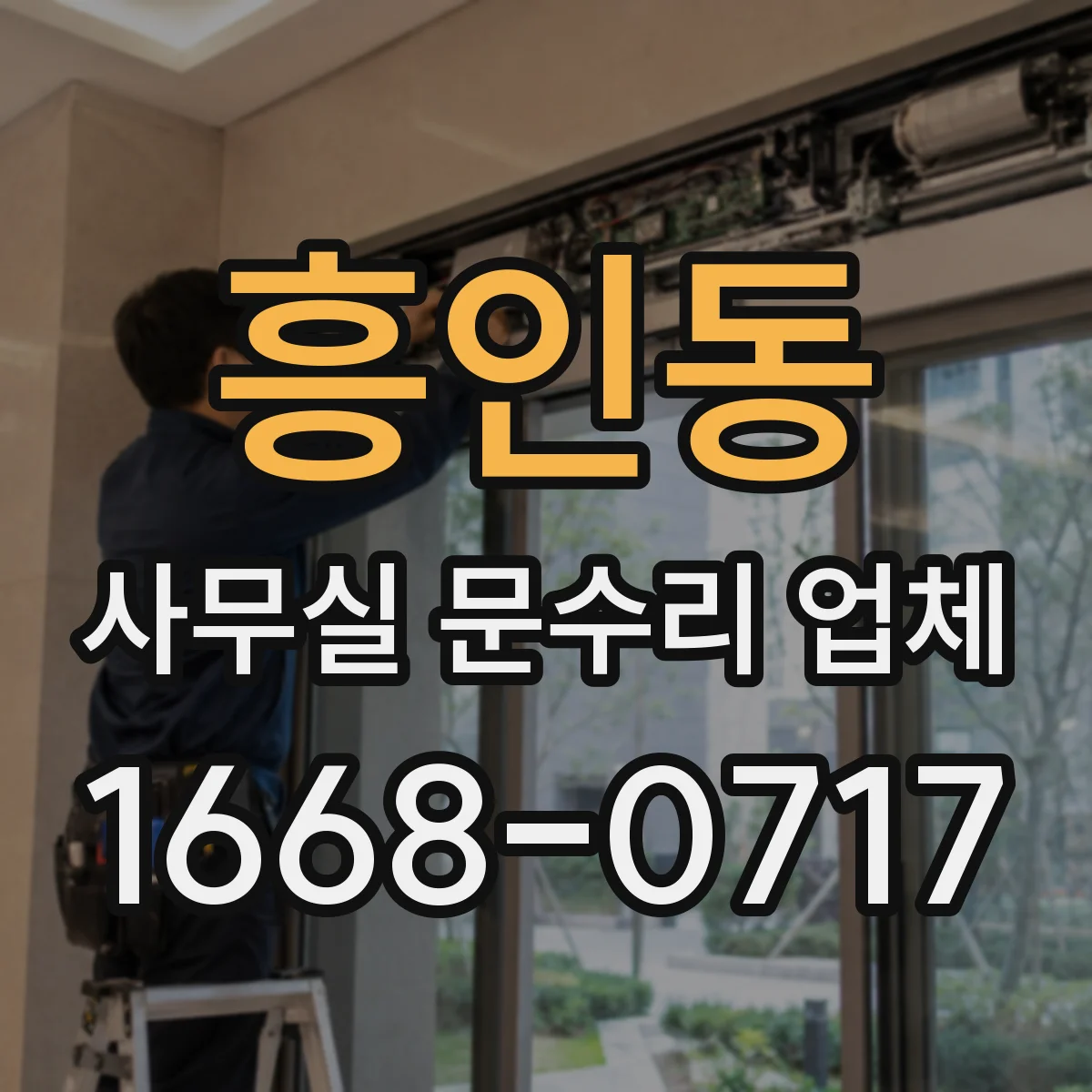 흥인동 사무실 문수리 업체