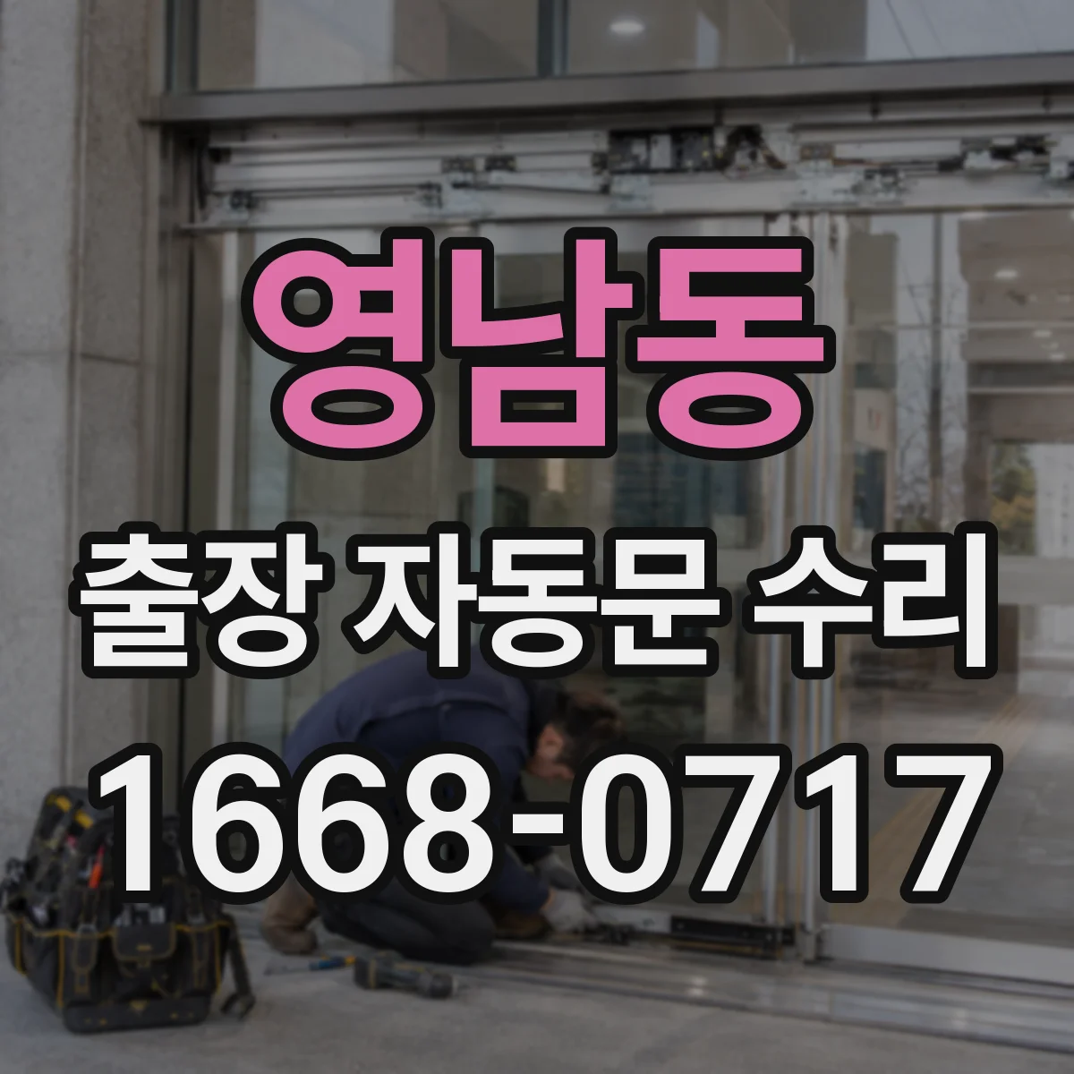영남동 출장 자동문 수리