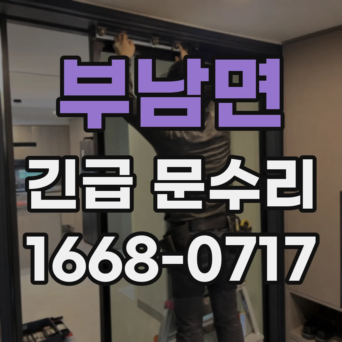 부남면 긴급 문수리