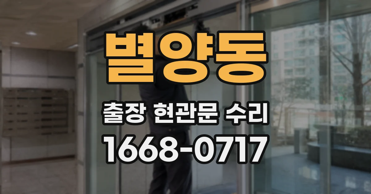 별양동 출장 현관문 수리