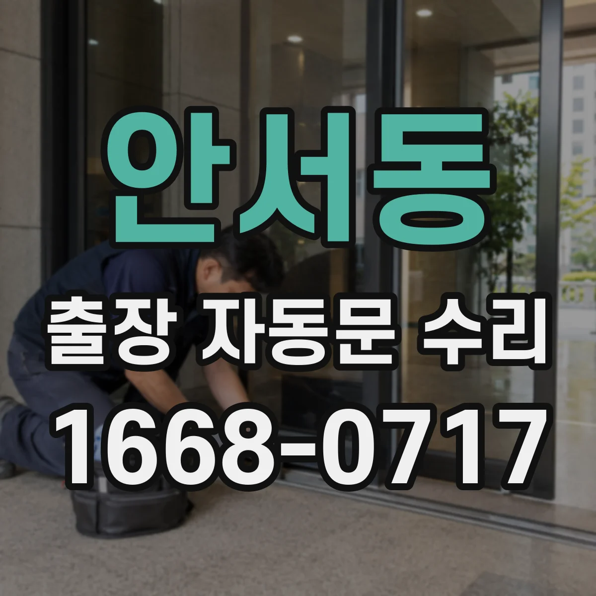 안서동 출장 자동문 수리