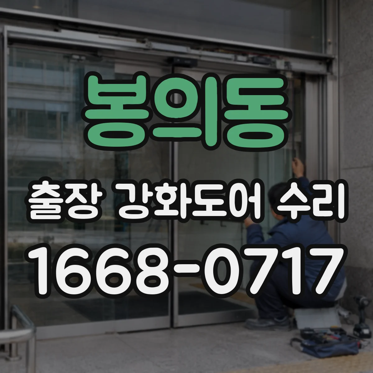 봉의동 출장 강화도어 수리