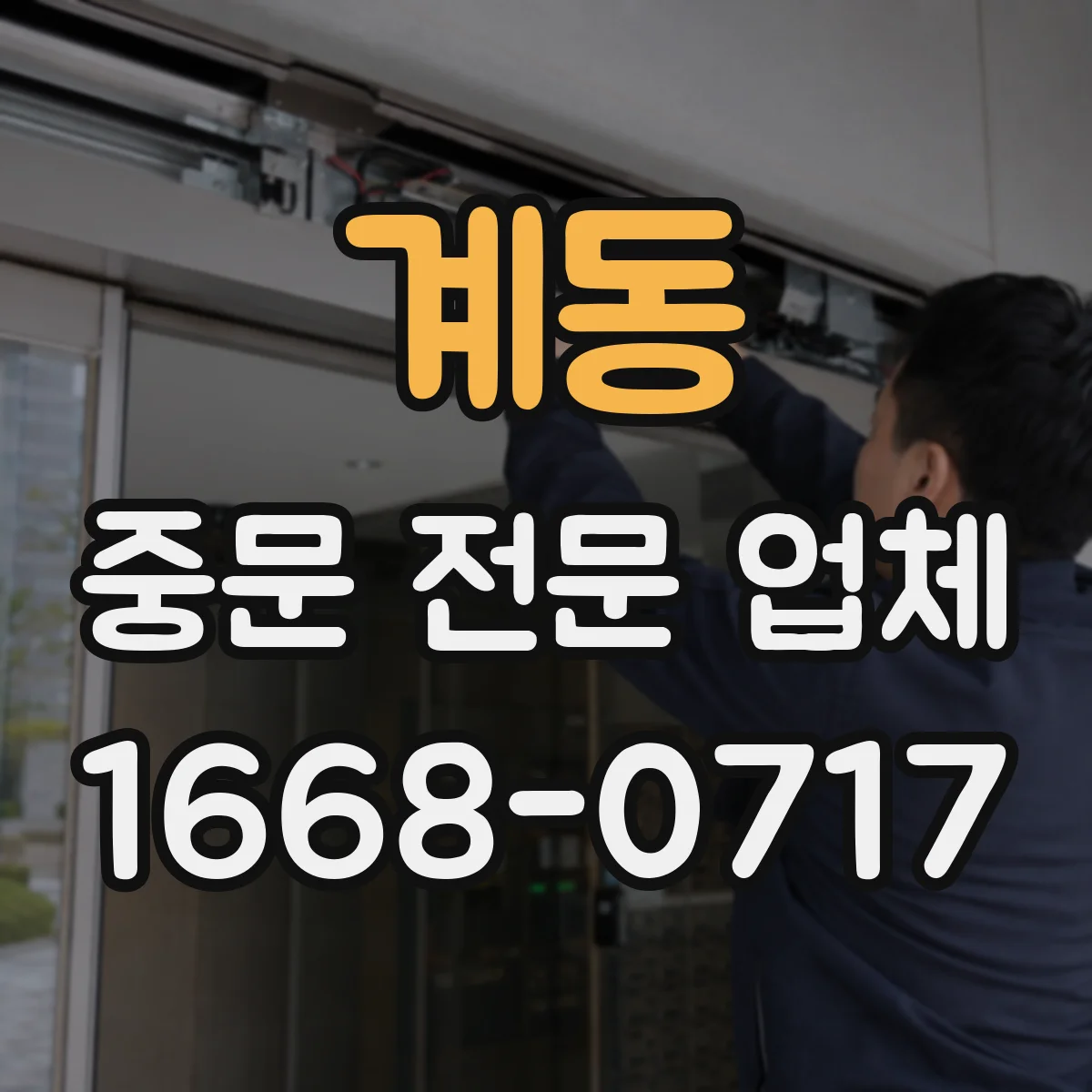 계동 중문 전문 업체