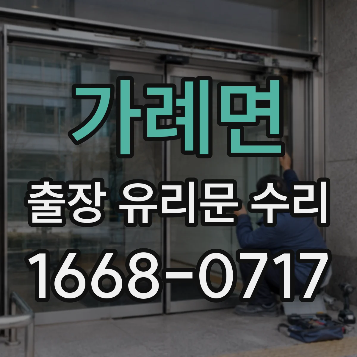 가례면 출장 유리문 수리
