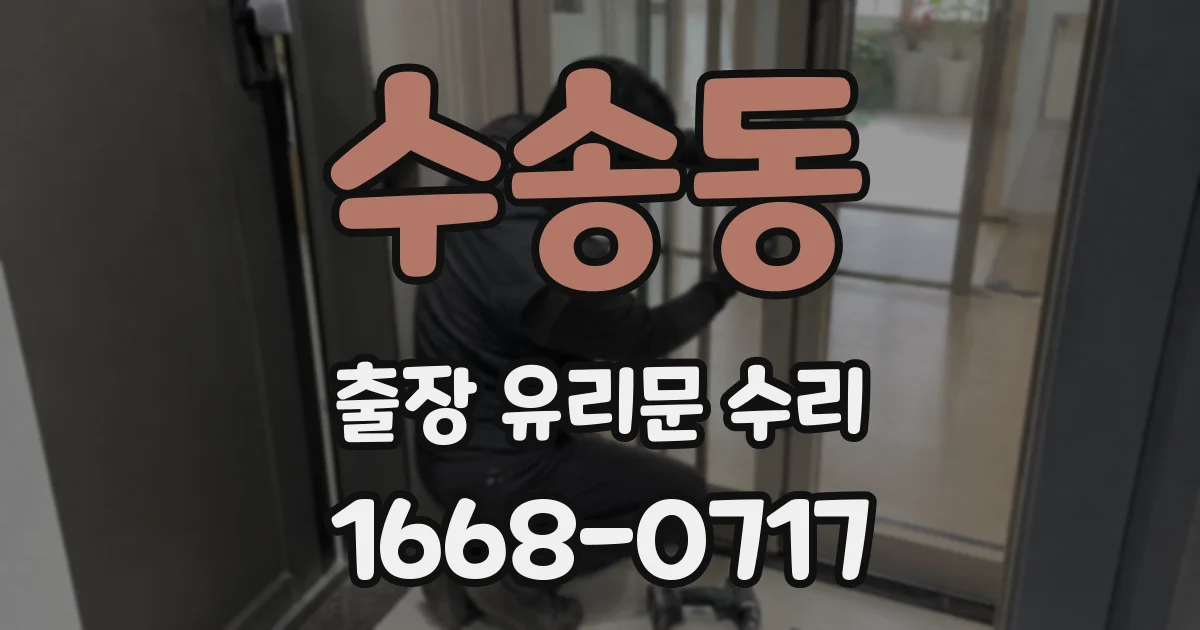 수송동 출장 유리문 수리