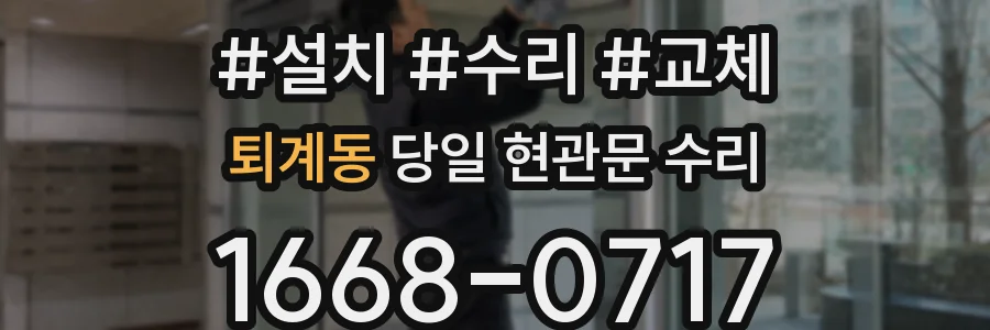 퇴계동 당일 현관문 수리