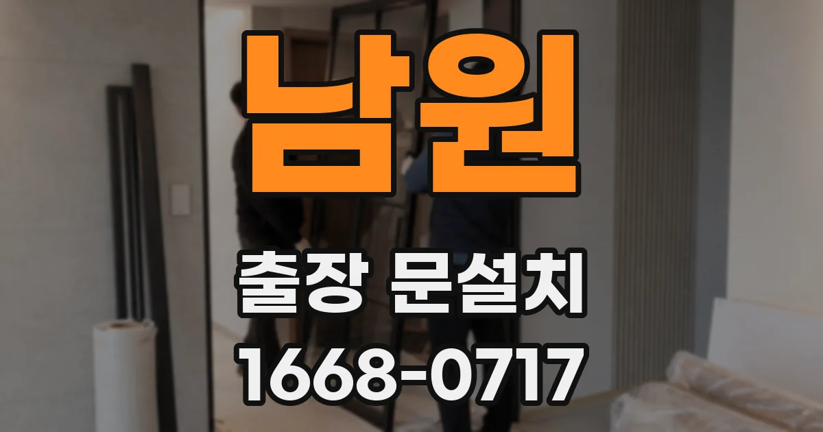 남원 출장 문설치