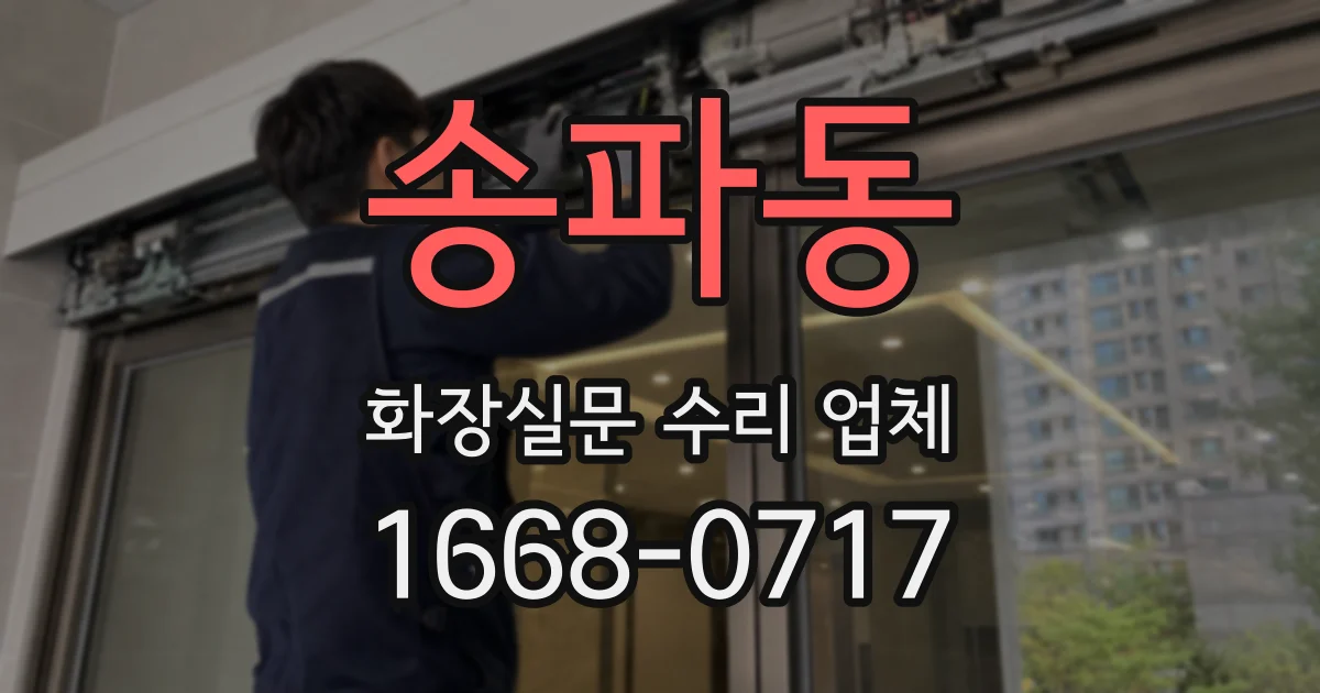송파동 화장실문 수리 업체