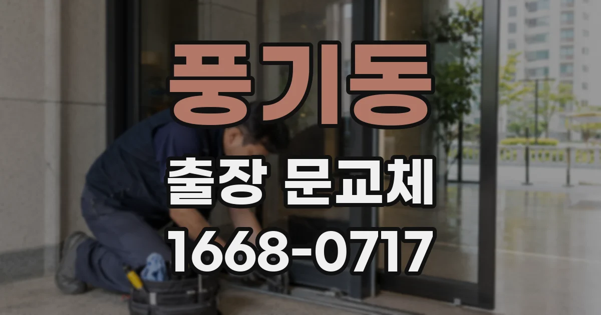 풍기동 출장 문교체