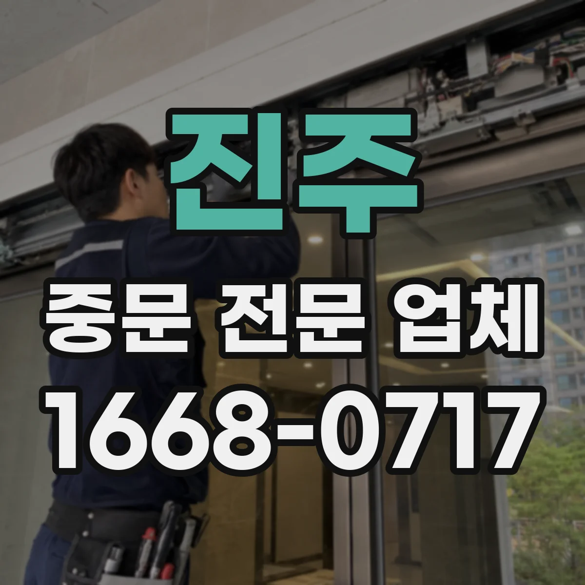 진주 중문 전문 업체