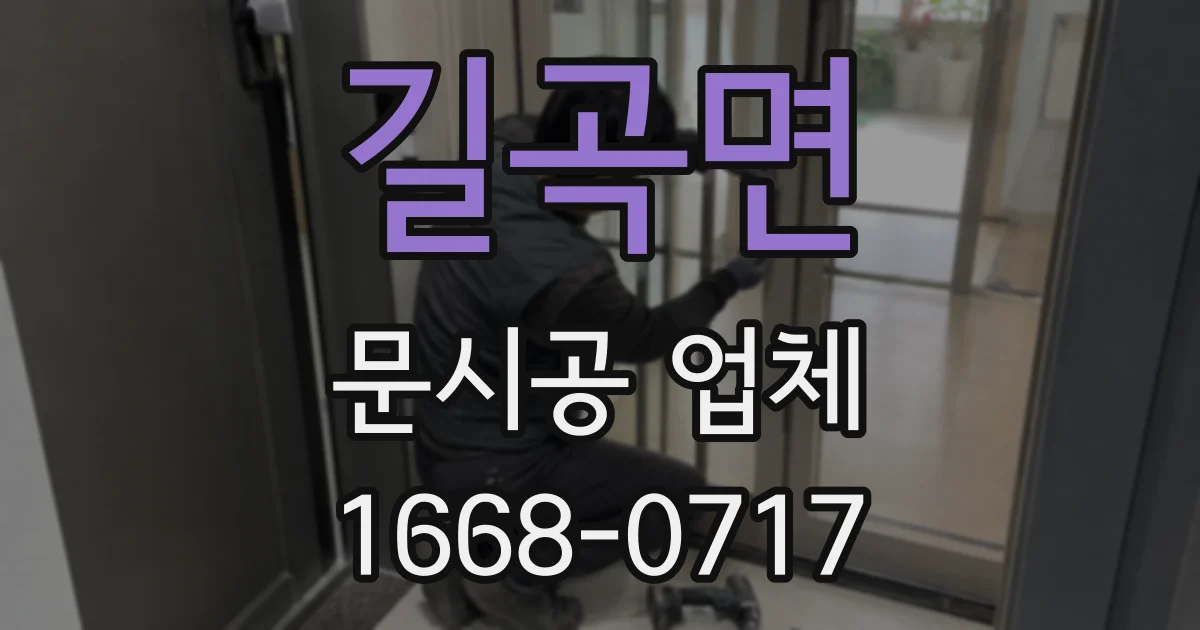 길곡면 문시공 업체