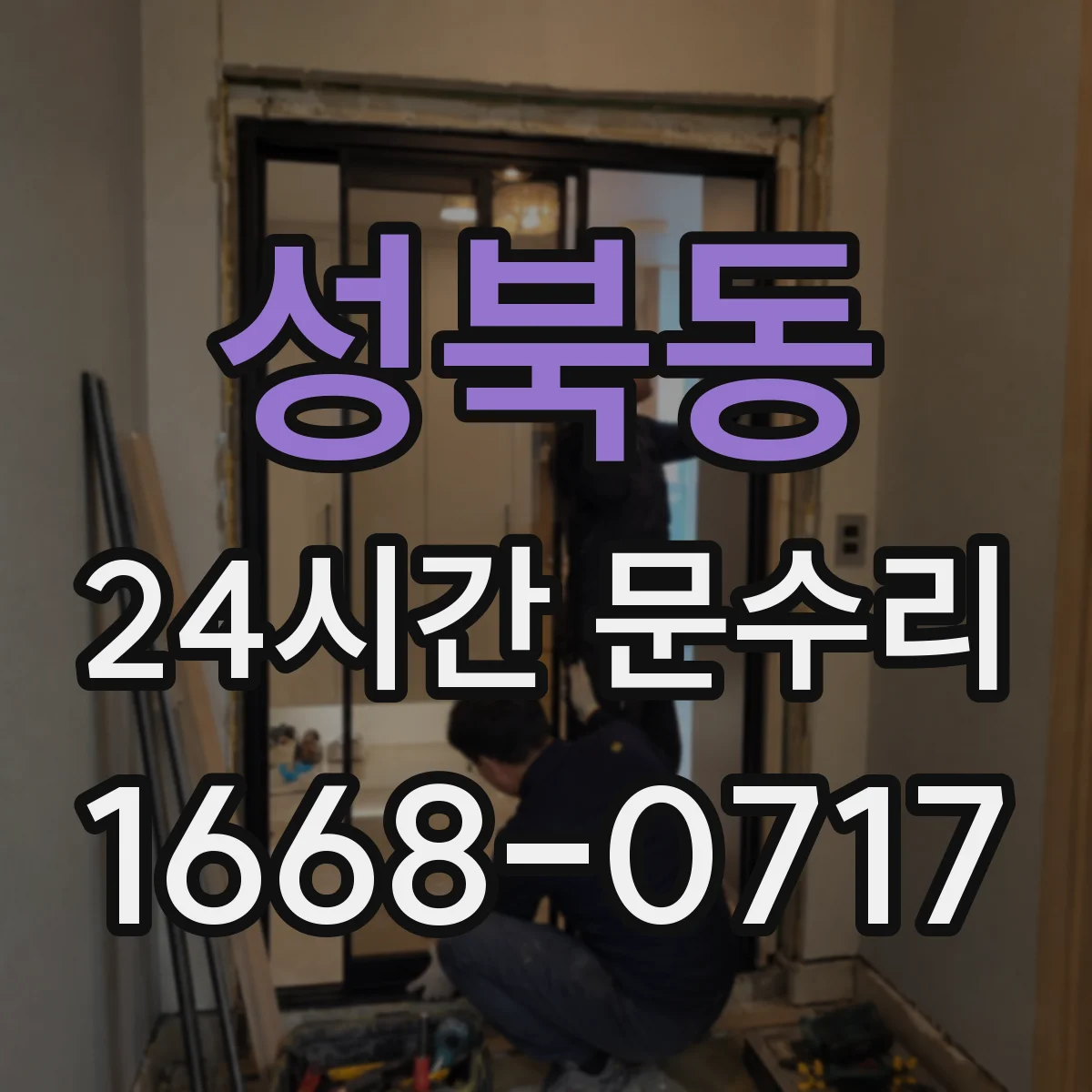 성북동 24시간 문수리
