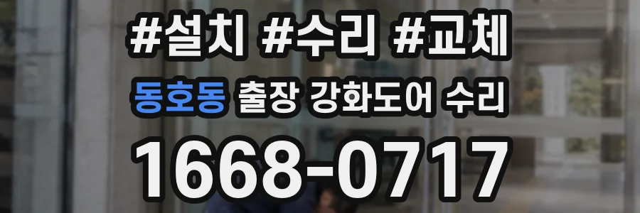 동호동 출장 강화도어 수리