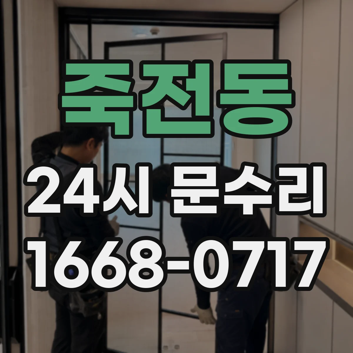 죽전동 24시 문수리