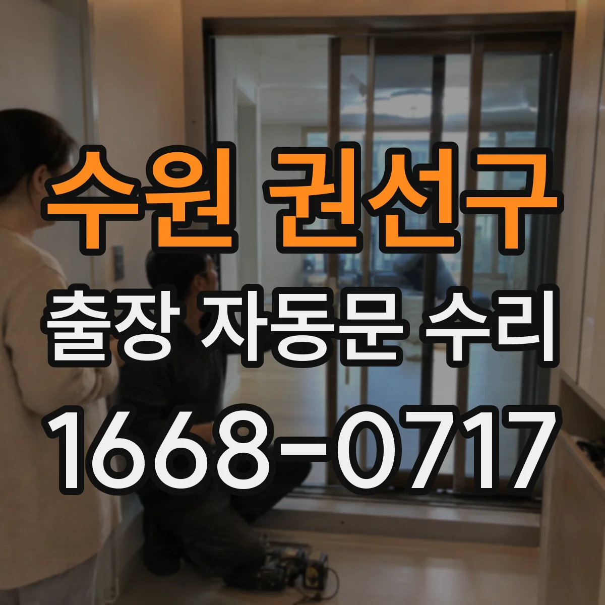 수원 권선구 출장 자동문 수리