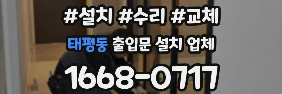태평동 출입문 설치 업체