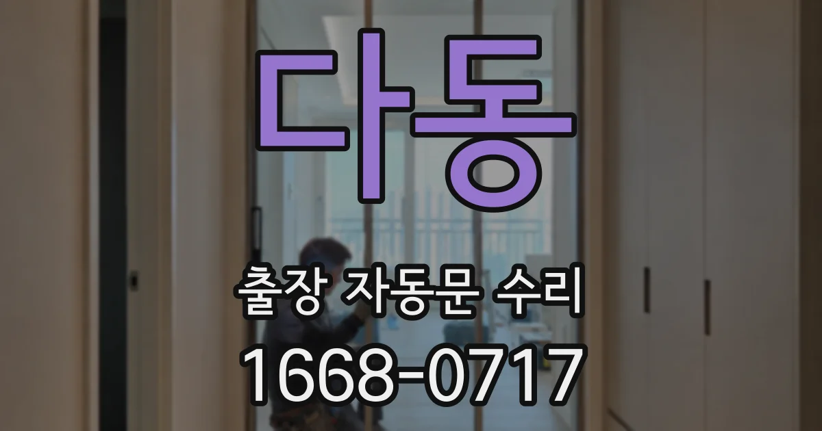 다동 출장 자동문 수리
