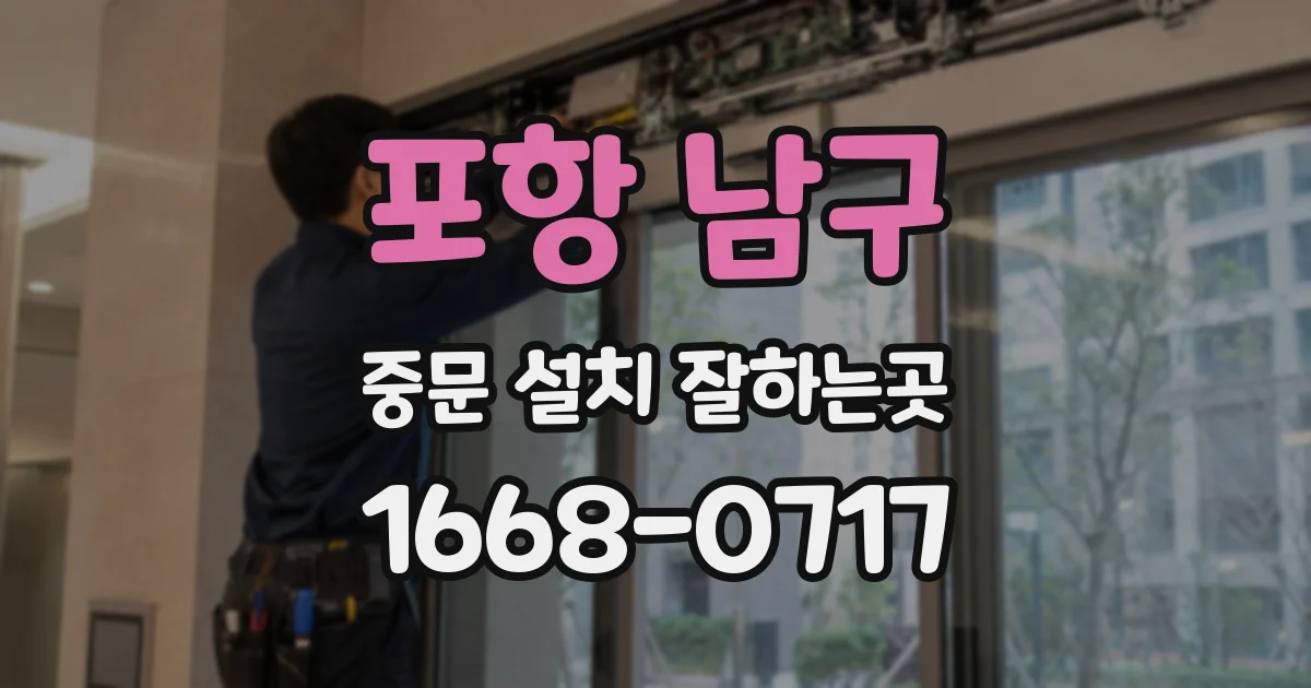 포항 남구 중문 설치 잘하는곳