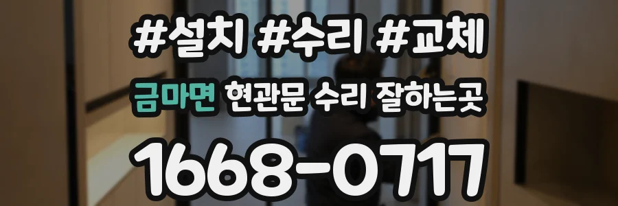 금마면 현관문 수리 잘하는곳