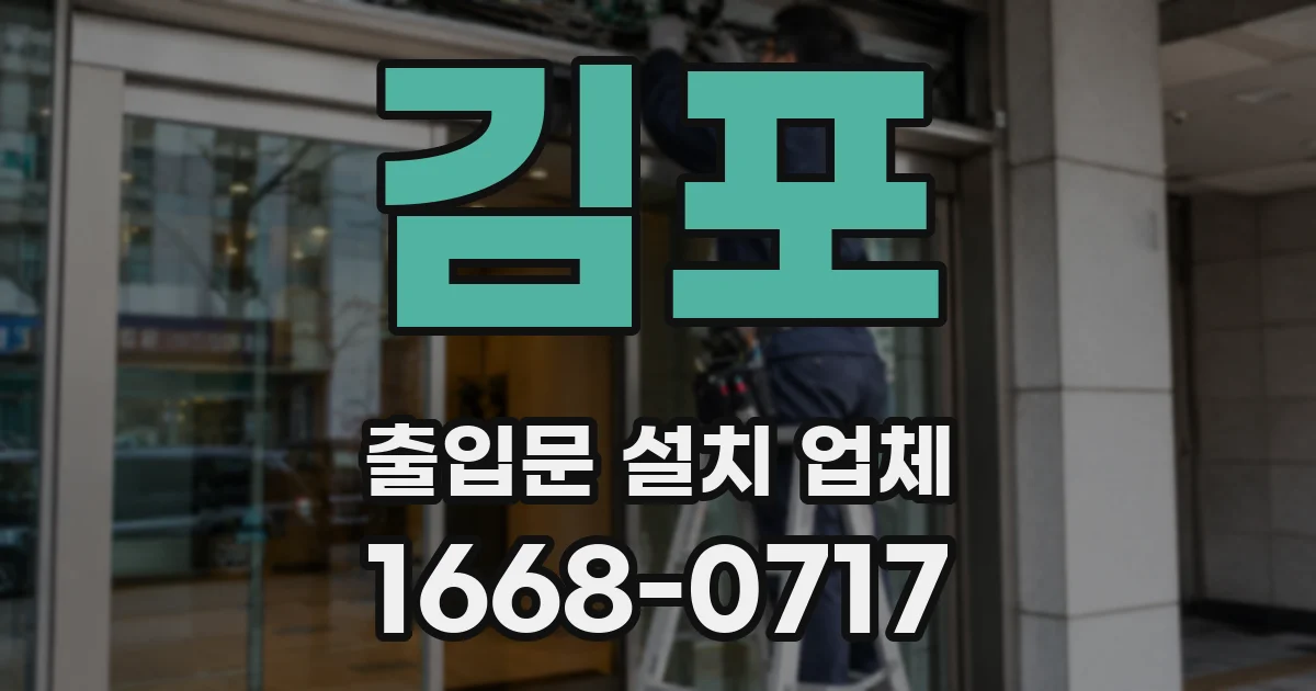 김포 출입문 설치 업체
