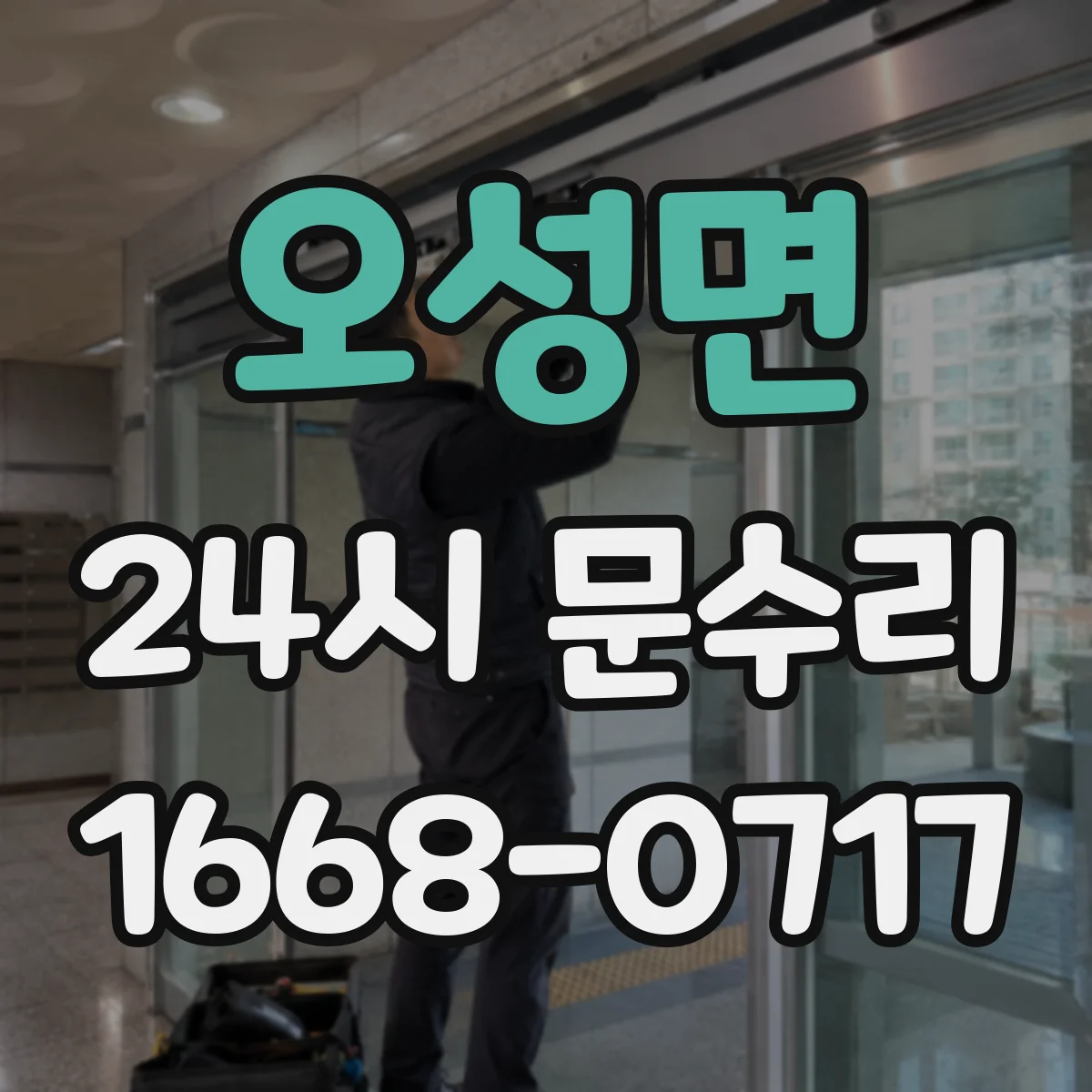 오성면 24시 문수리