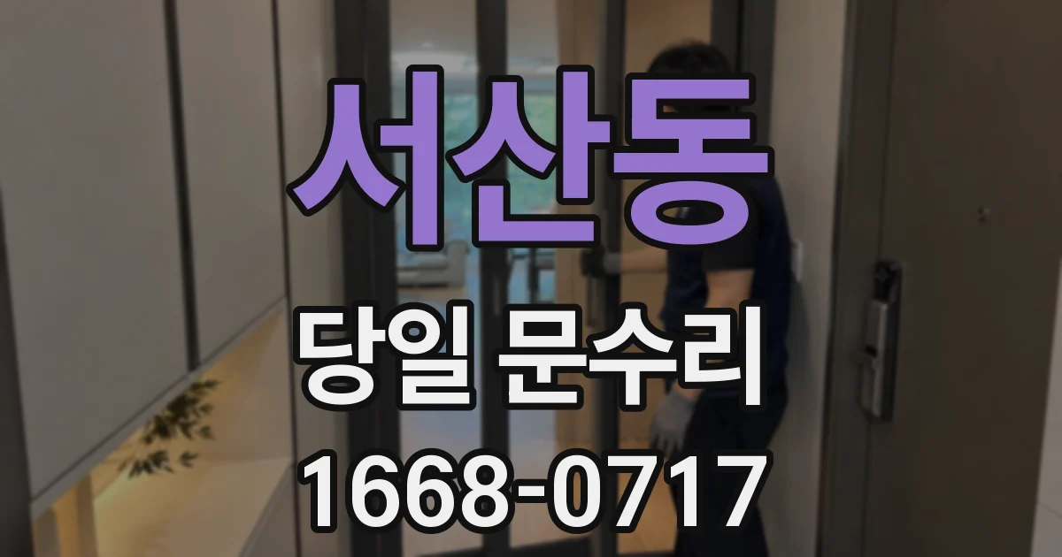 서산동 당일 문수리