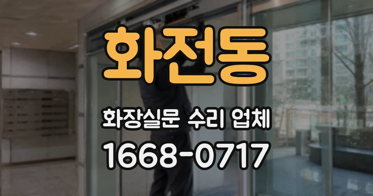 화전동 화장실문 수리 업체