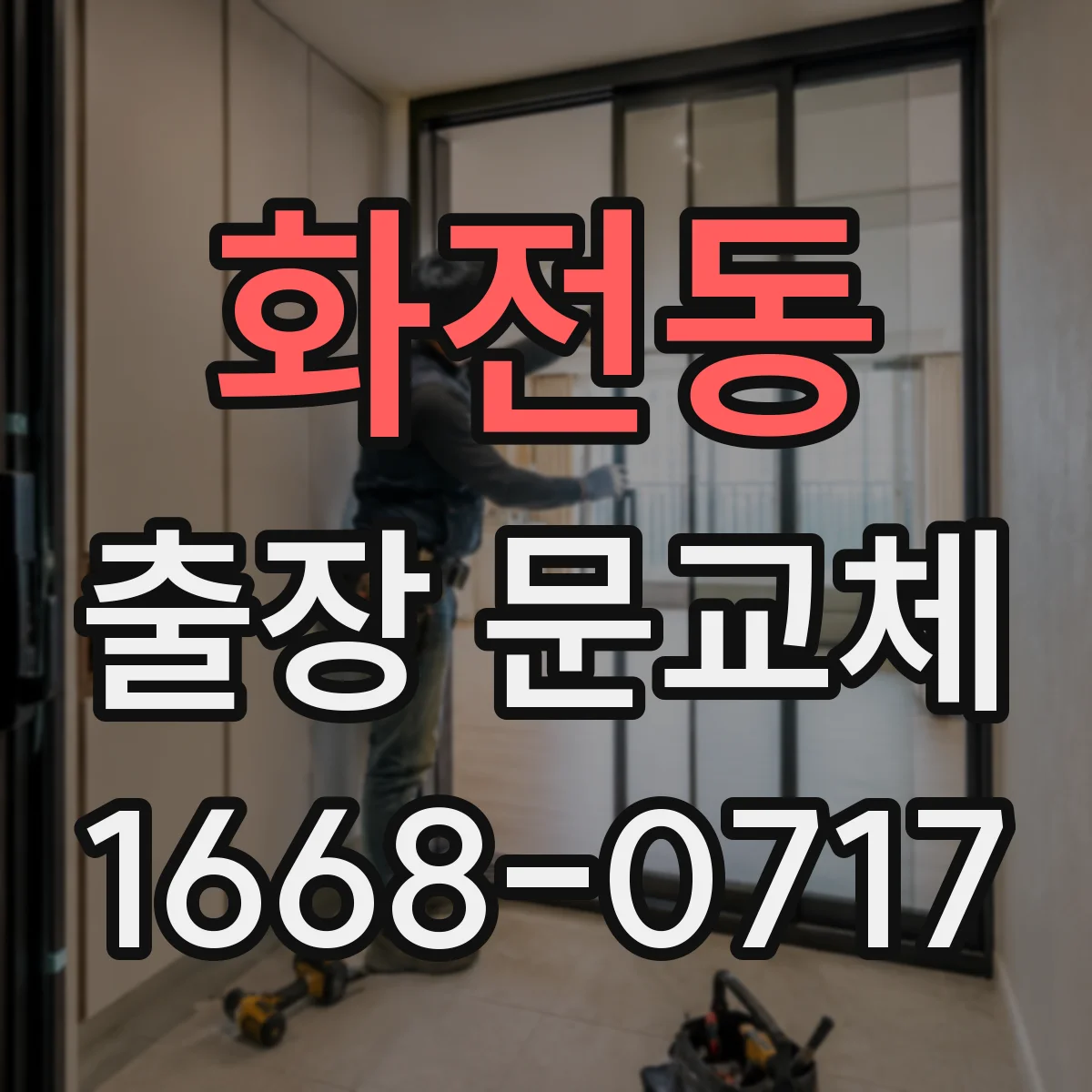 화전동 출장 문교체