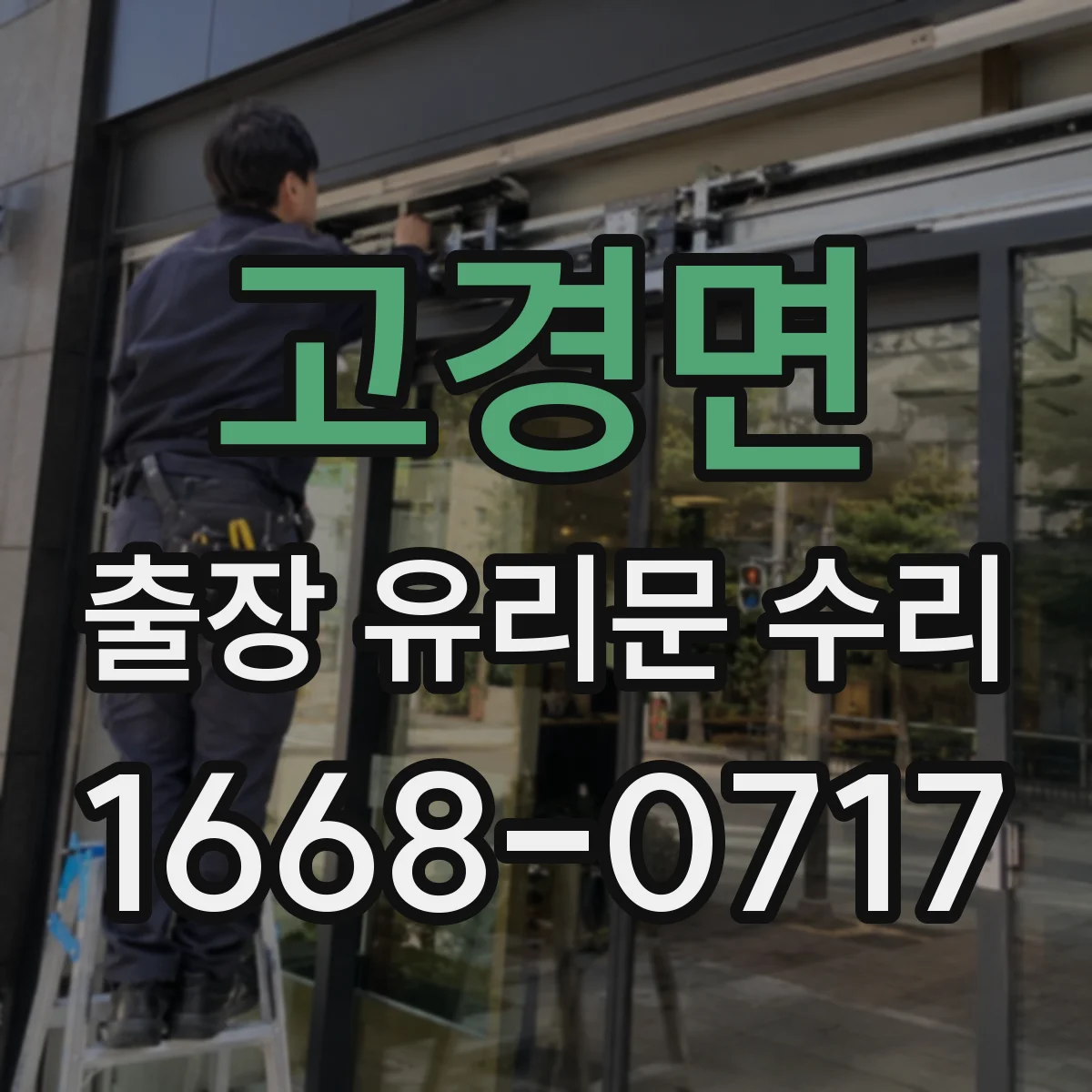 고경면 출장 유리문 수리