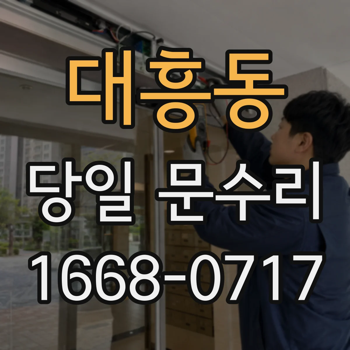 대흥동 당일 문수리