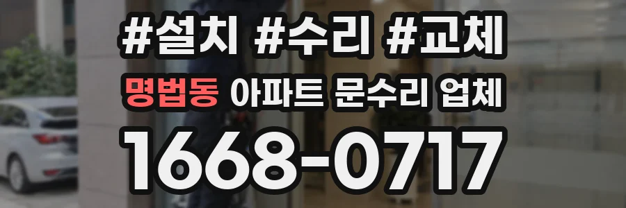 명법동 아파트 문수리 업체