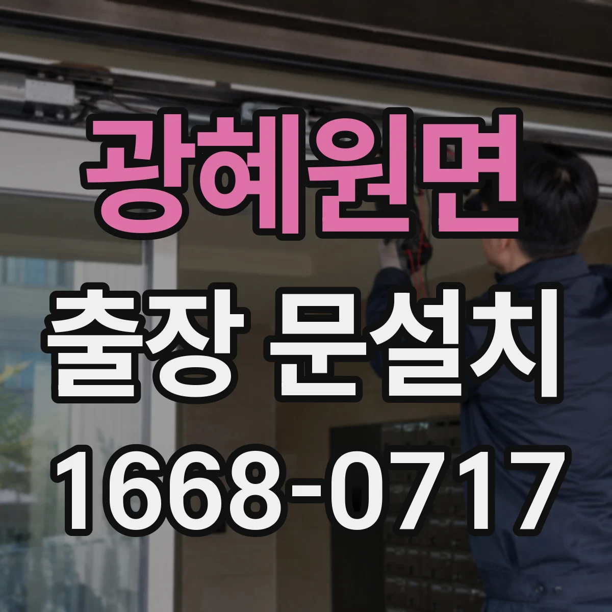 광혜원면 출장 문설치
