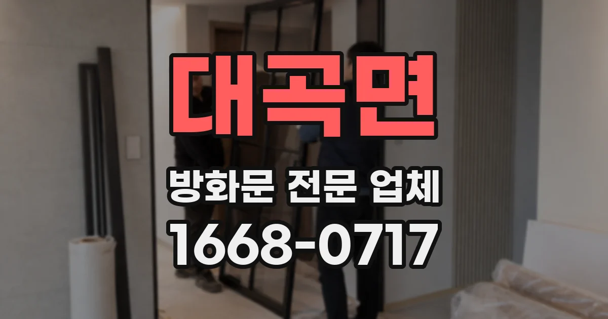 대곡면 방화문 전문 업체