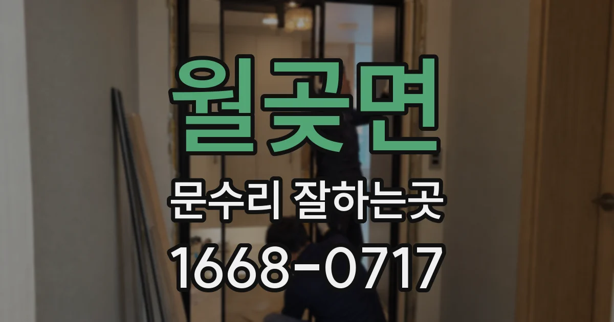 월곶면 문수리 잘하는곳