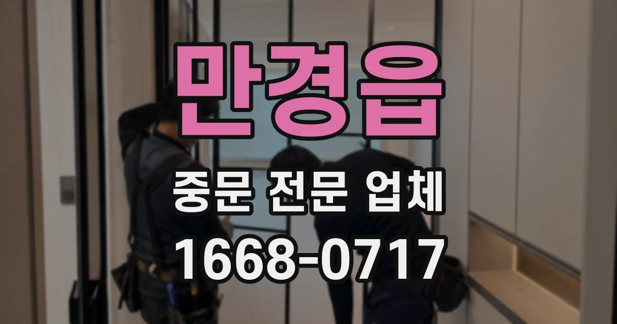 만경읍 중문 전문 업체
