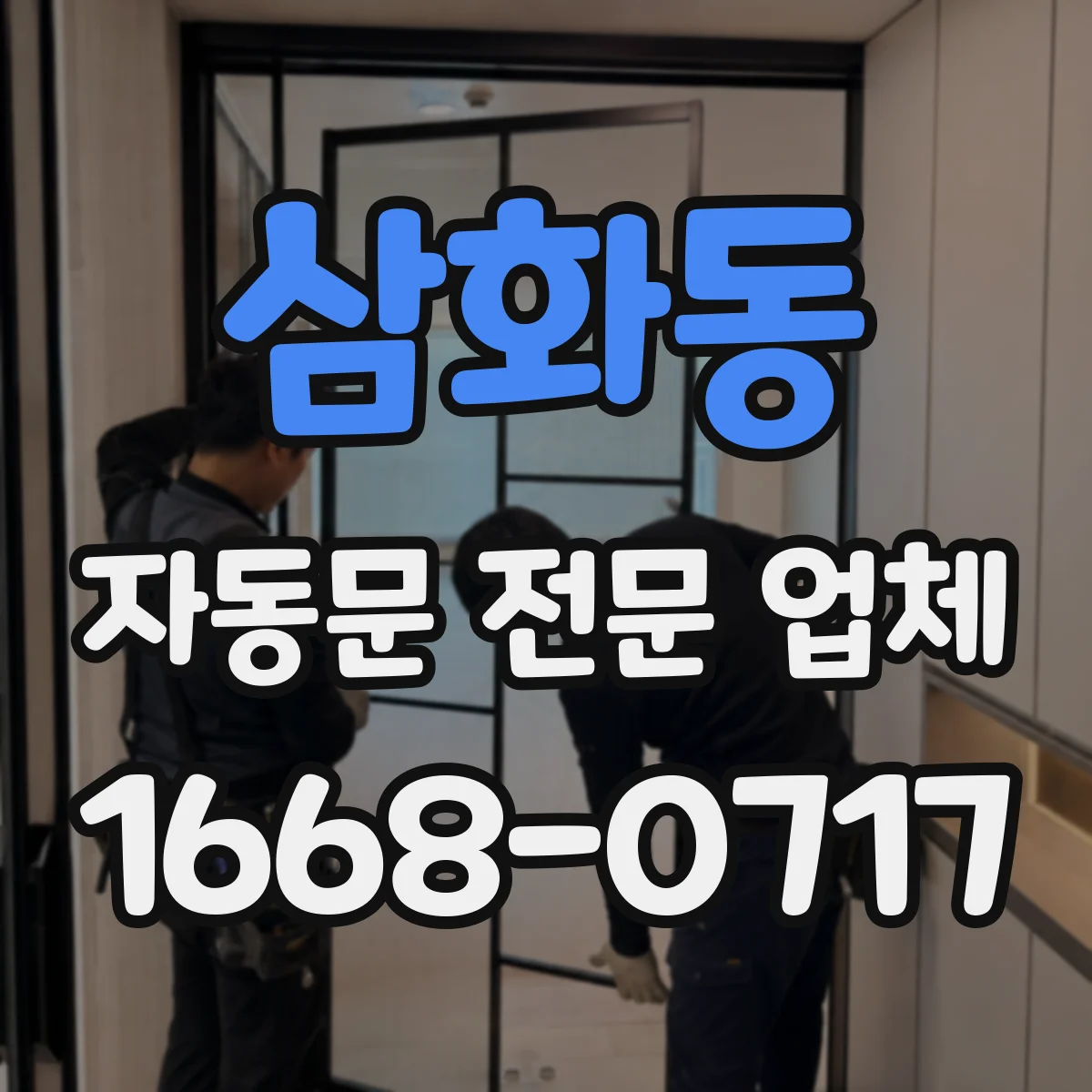 삼화동 자동문 전문 업체