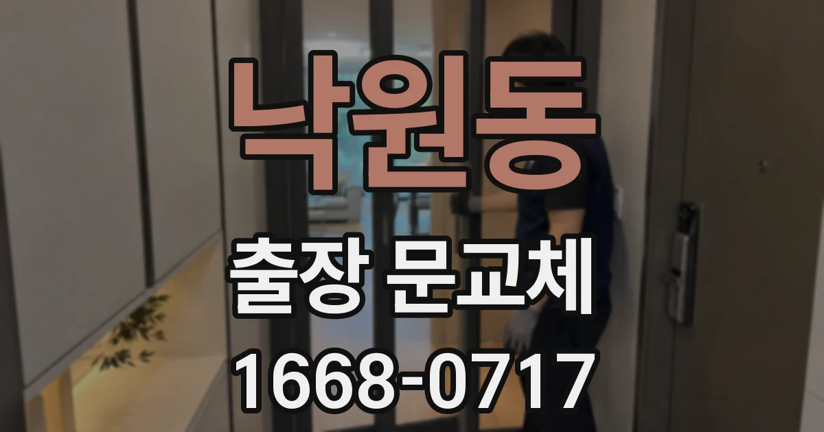 낙원동 출장 문교체