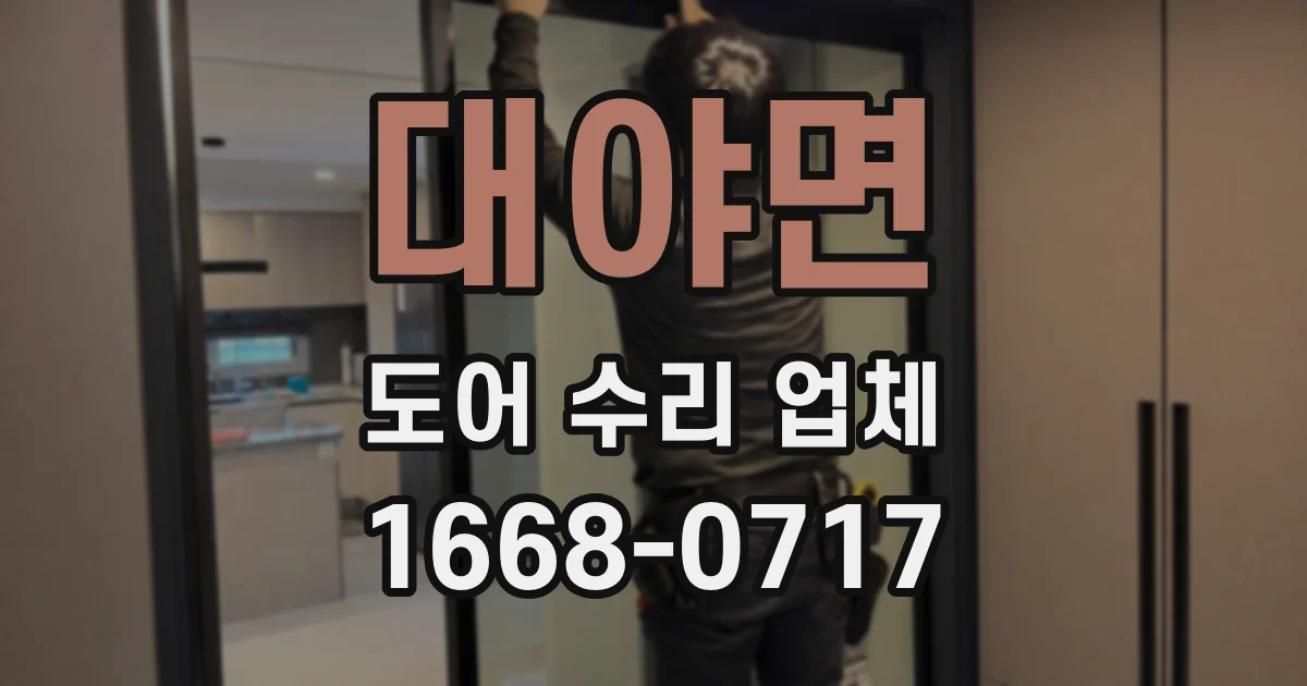 대야면 도어 수리 업체